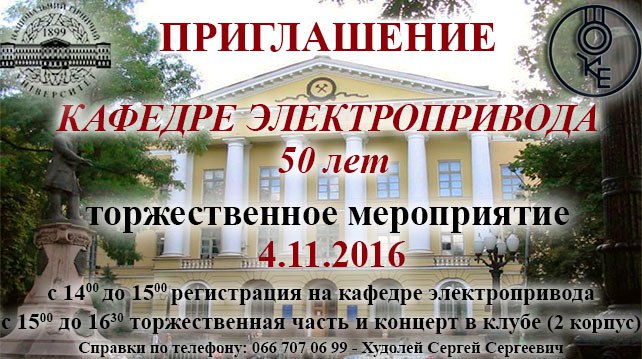 Ювілей кафедри електроприводу!