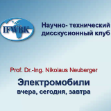 Лекція від голови правління Інтернаціонального форуму науки, освіти і культури IFWBK e.V. (Німеччина)