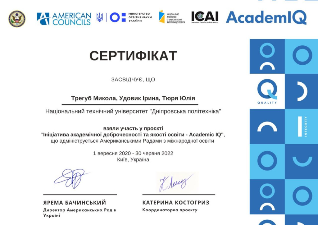 Ініціатива академічної доброчесності та якості освіти. Сертифікат.jpg