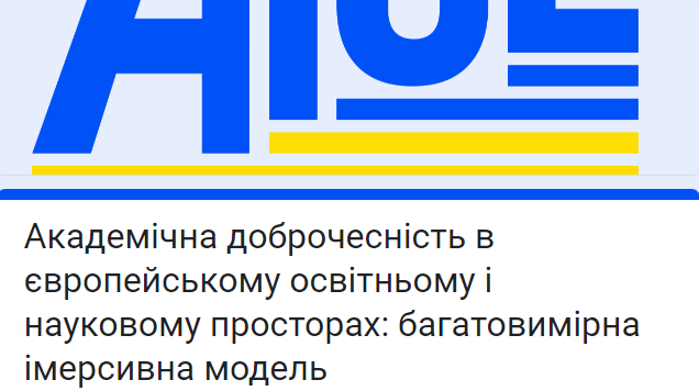 Академічна доброчесність в європейському освітньому і науковому просторах багатовимірна імерсивна модель.png