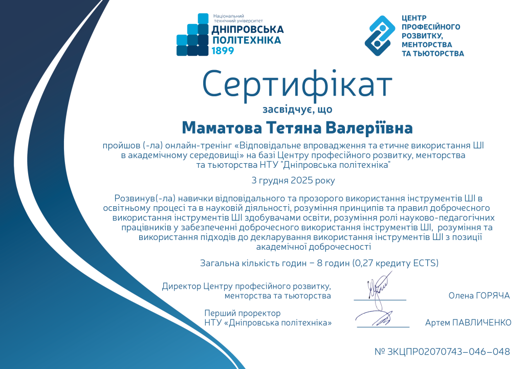 Сертифікат «Відповідальне впровадження та етичне використання ШІ в академічному середовищі».png