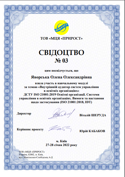 Внутрішній аудитор систем управління в освітніх організаціях.png