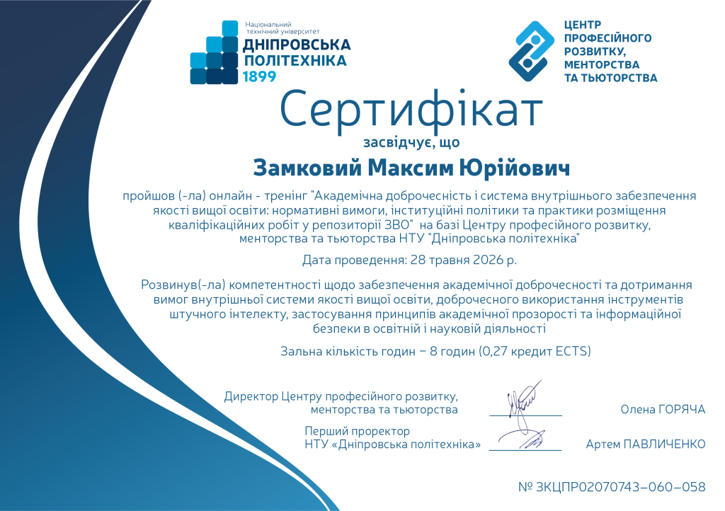 Академічна доброчесність і система внутрішнього забезпечення якості вищої освіти нормативні вимоги, інституційні політики та практики розміщення кваліфікаційних робіт у репозиторії ЗВО Замковий Максим Юрійович.png