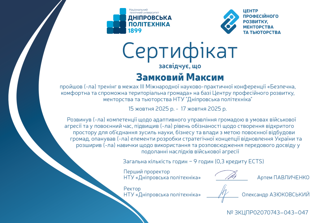 Міжнародний форум «Безпечна, комфортна та спроможна громада».png